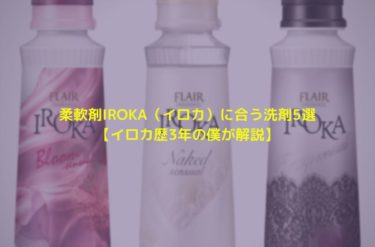 柔軟剤IROKA（イロカ）に合う洗剤5選【イロカ歴3年の僕が解説】